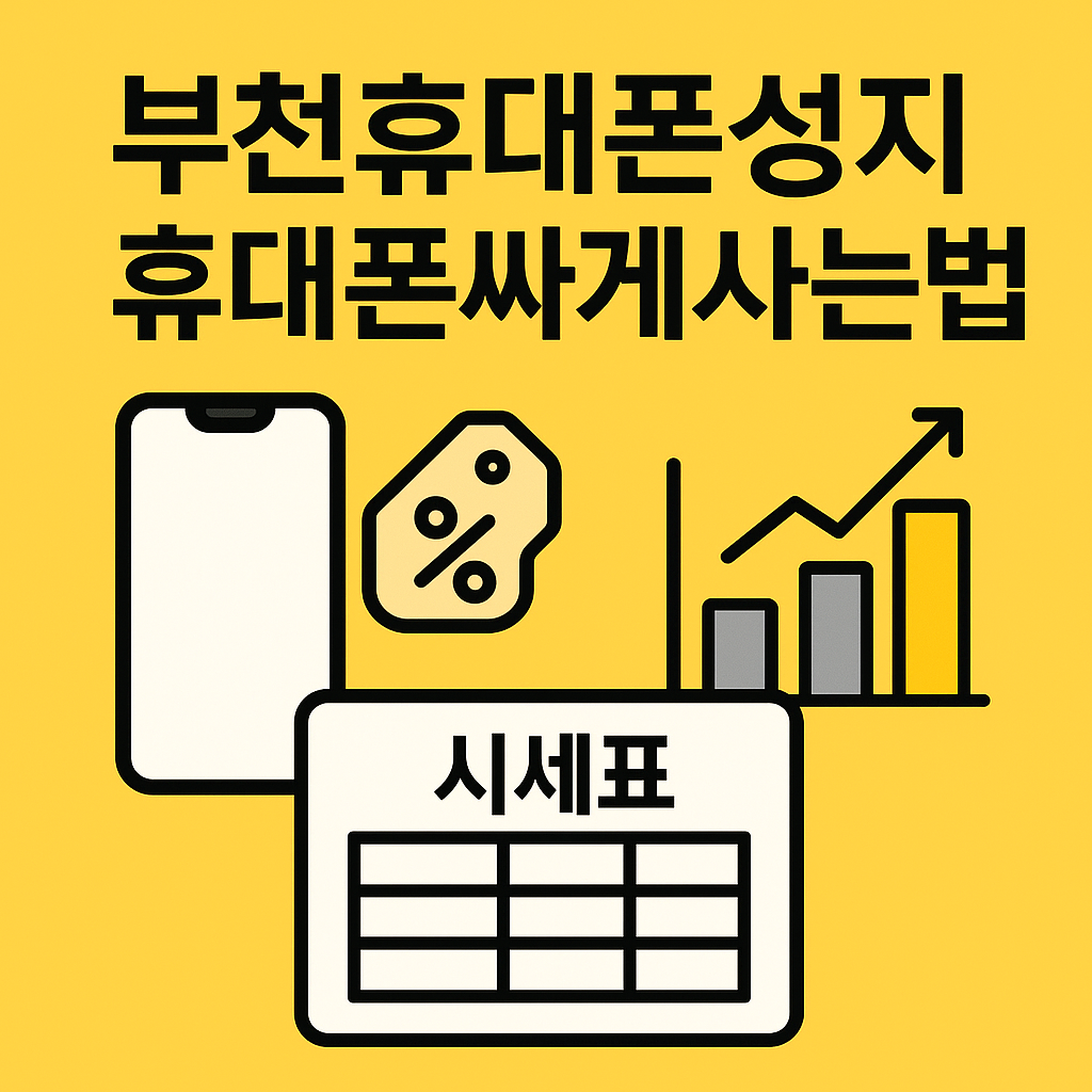 부천휴대폰성지 휴대폰싸게사는법 폰슐랭 대표 이미지